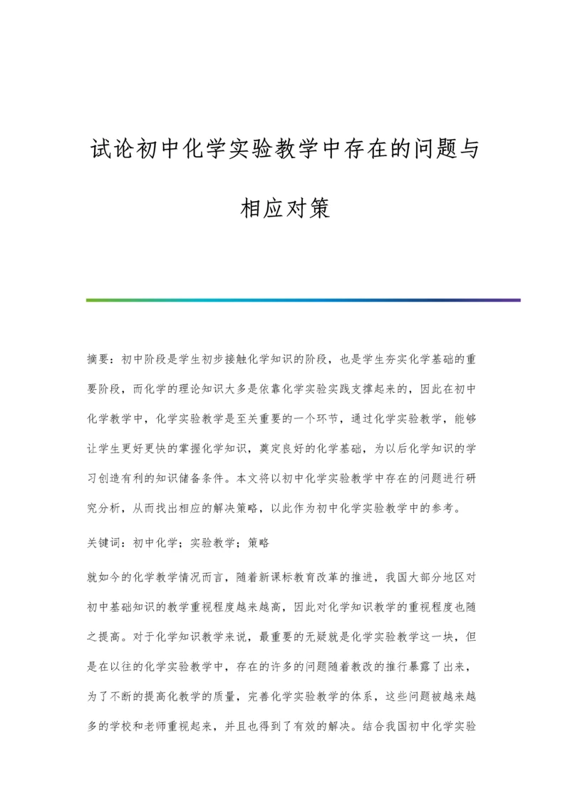 试论初中化学实验教学中存在的问题与相应对策.docx