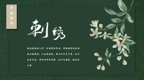 中国传统工艺刺绣通用PPT模板