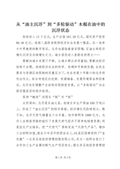 从“油主沉浮”到“多轮驱动”木棍在油中的沉浮状态.docx