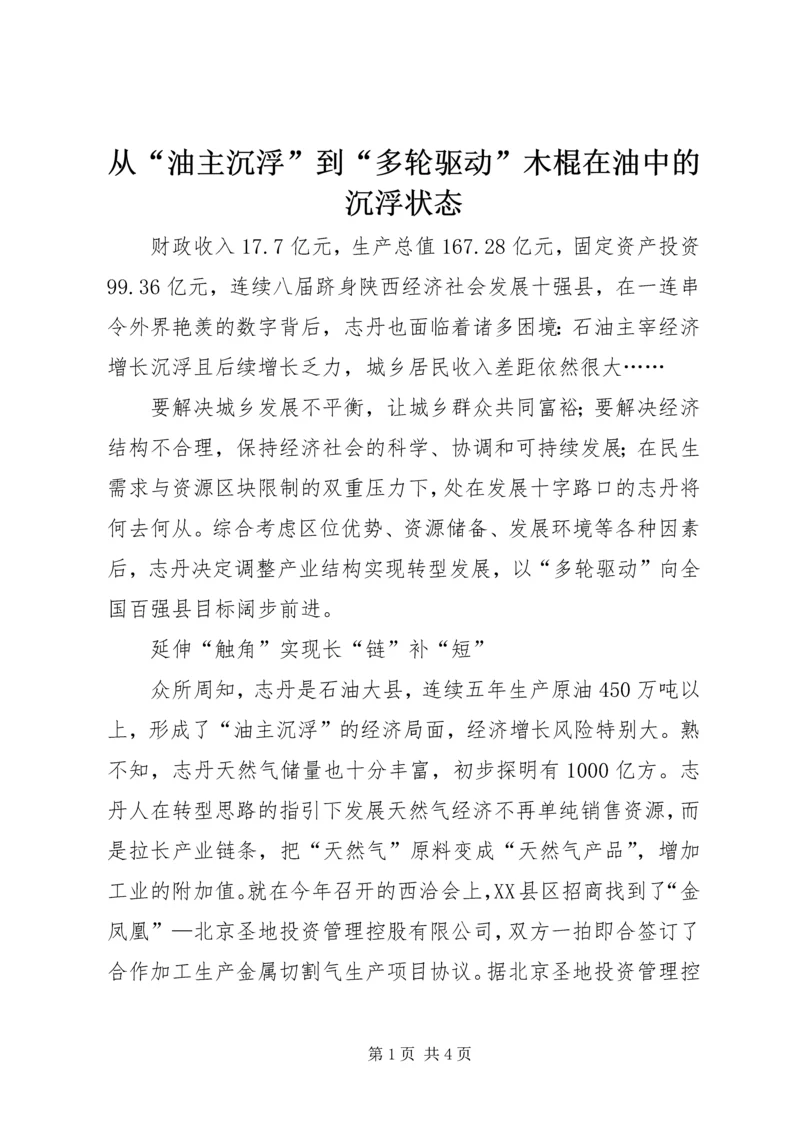 从“油主沉浮”到“多轮驱动”木棍在油中的沉浮状态.docx