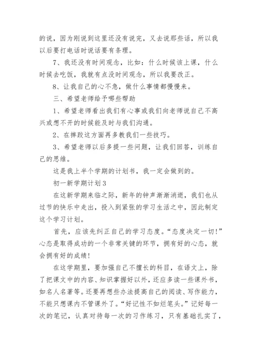 初一新学期目标计划 初一新学期计划和目标(四篇).docx