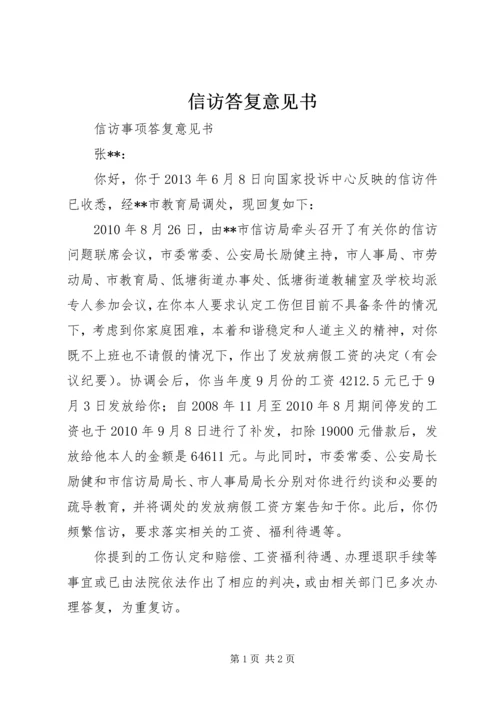 信访答复意见书 (2).docx