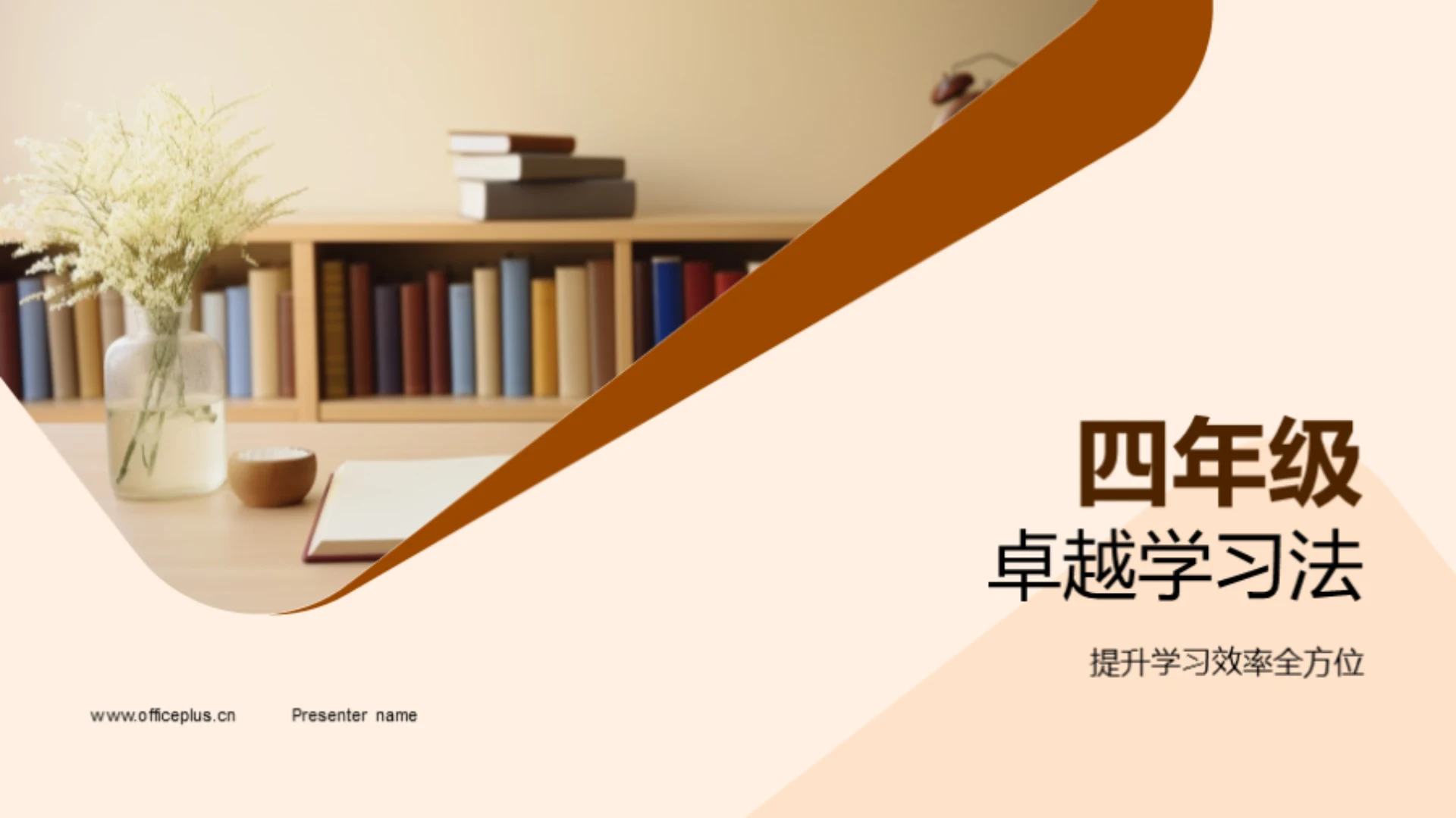 四年级卓越学习法