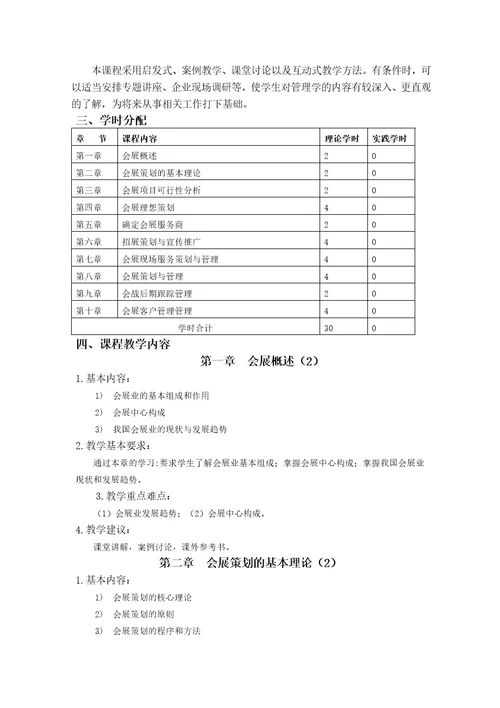 会展服务与管理教学大纲共7页