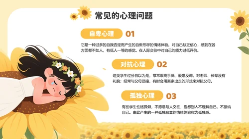 黄色插画风中小学生心理健康教育PPT模板