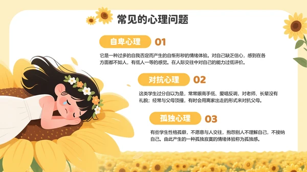 黄色插画风中小学生心理健康教育PPT模板