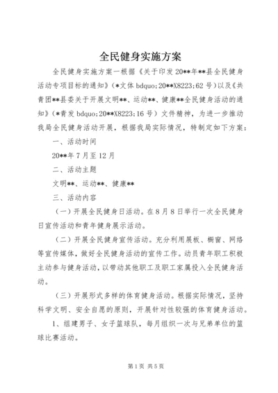 全民健身实施方案.docx