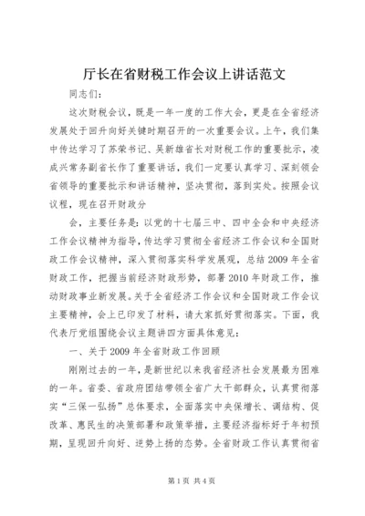 厅长在省财税工作会议上讲话范文 (2).docx