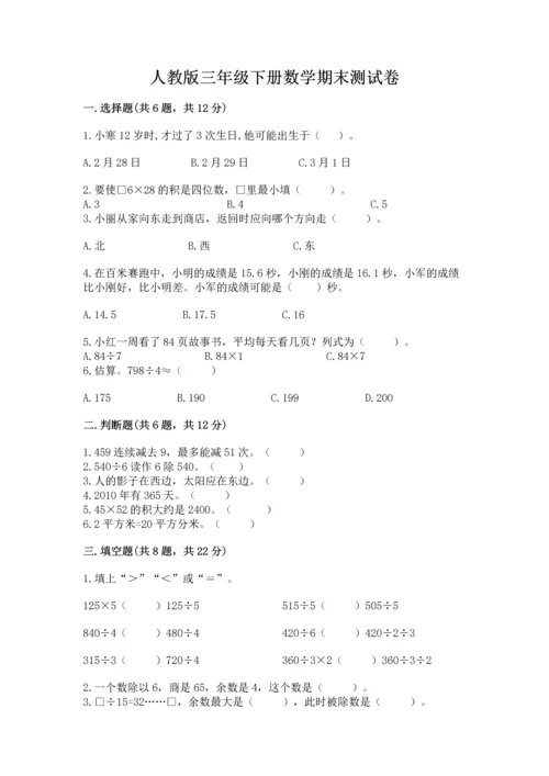 人教版三年级下册数学期末测试卷精品（完整版）.docx