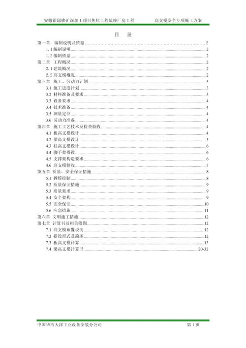 最新版硫铵厂房高支模安全专项施工方案.docx