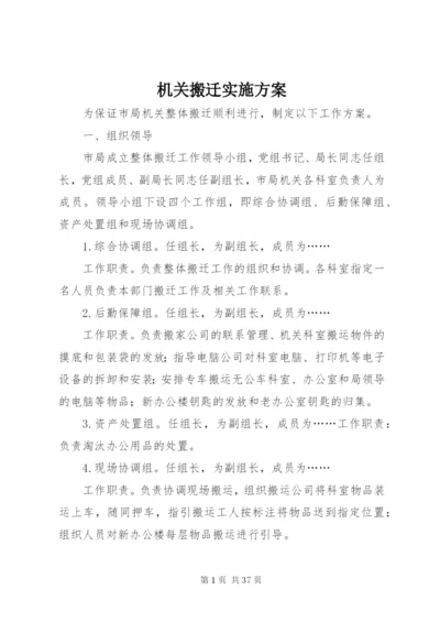 机关搬迁实施方案.docx