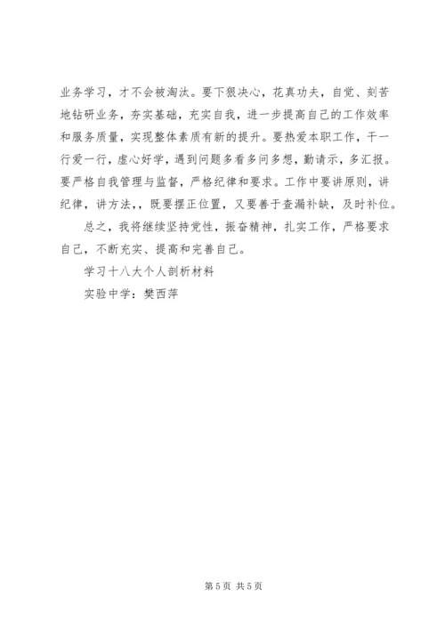 学习十八大个人剖析材料[合集五篇].docx