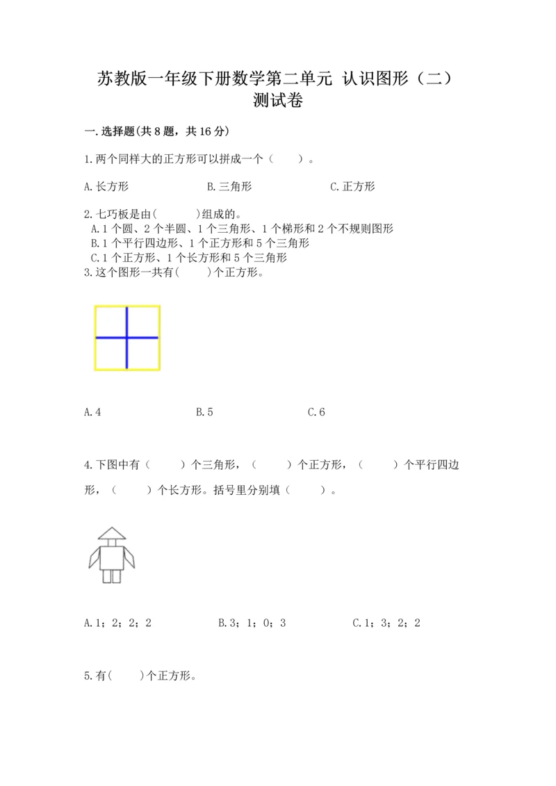 苏教版一年级下册数学第二单元 认识图形（二） 测试卷【预热题】.docx