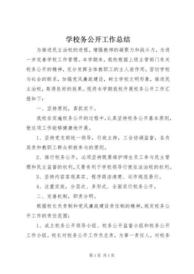 学校务公开工作总结 (11).docx