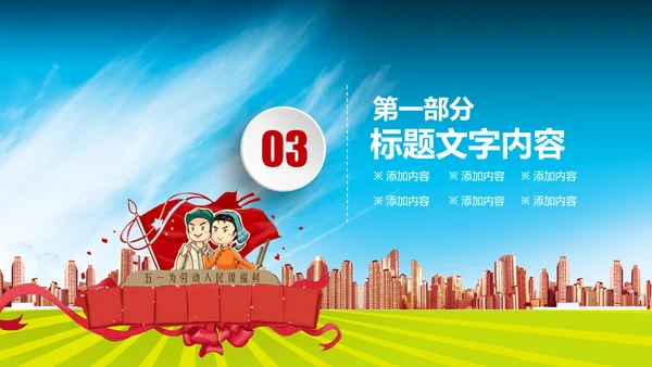 2017年五一劳动节主题班会PPT模板