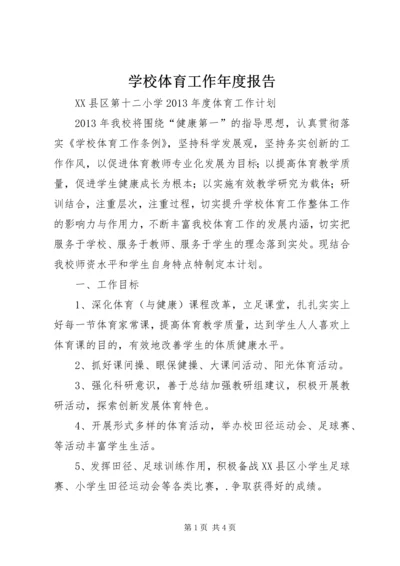 学校体育工作年度报告 (7).docx