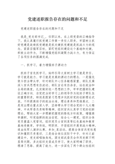 党建述职报告存在的问题和不足.docx