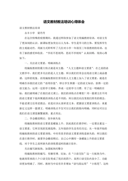 语文教材教法培训心得体会.docx