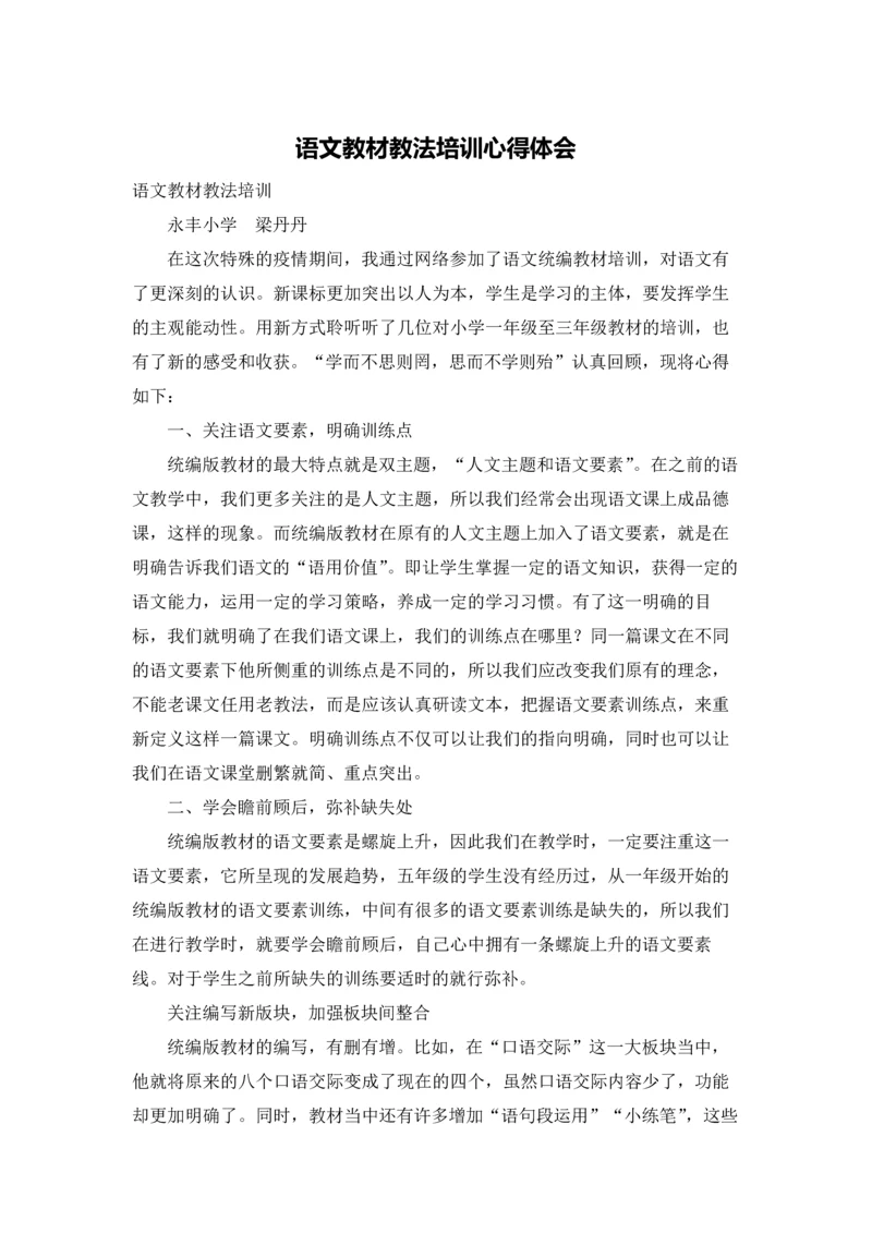 语文教材教法培训心得体会.docx