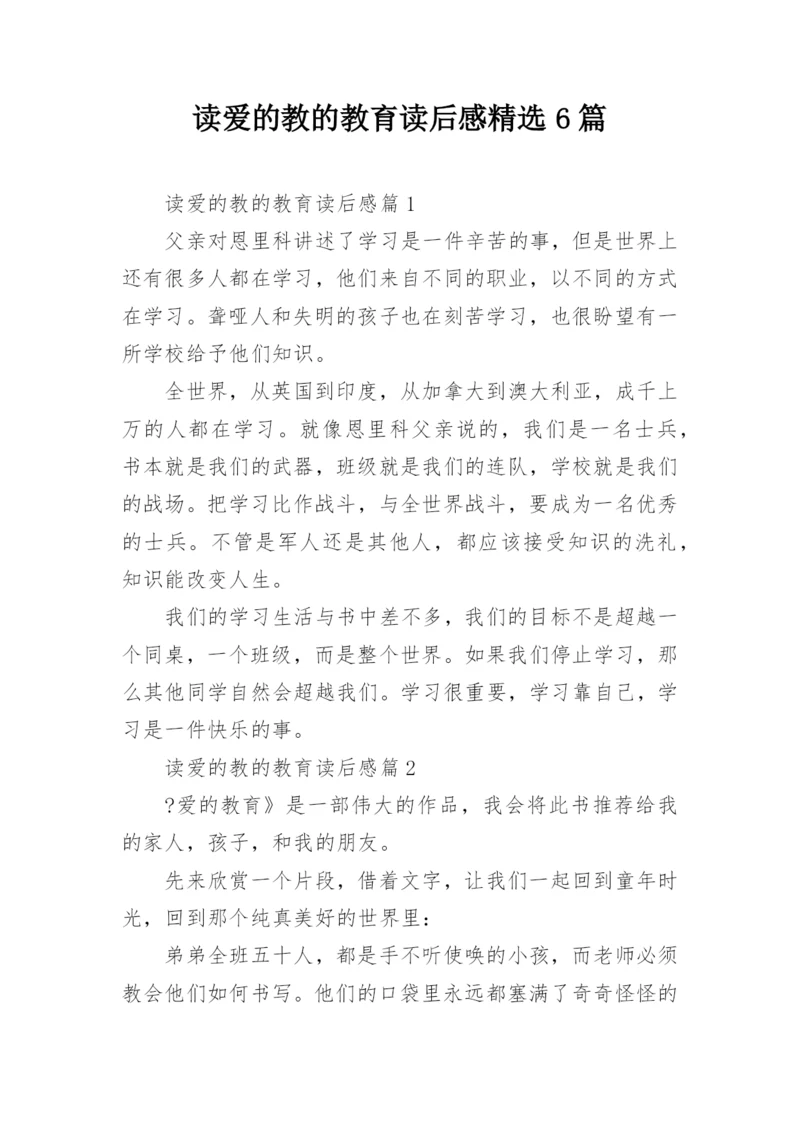 读爱的教的教育读后感精选6篇.docx