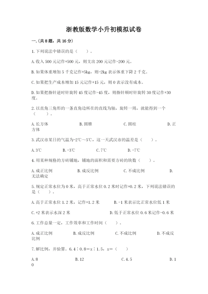 浙教版数学小升初模拟试卷精品（名校卷）.docx