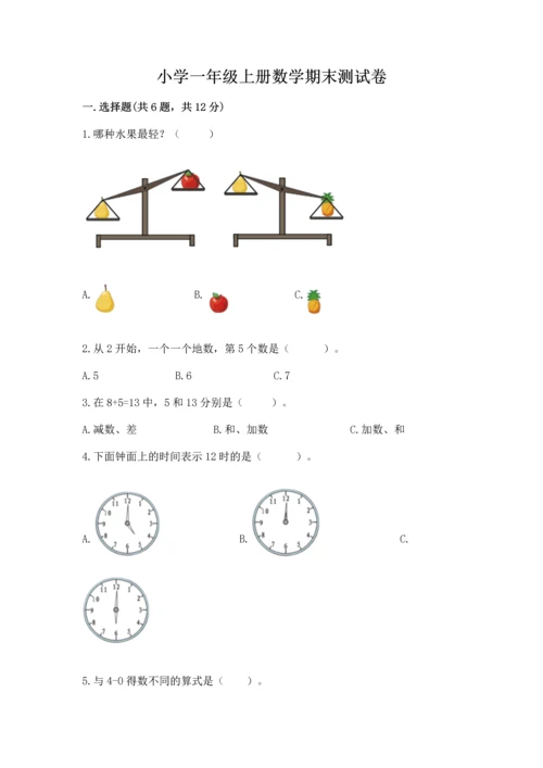 小学一年级上册数学期末测试卷及参考答案（模拟题）.docx