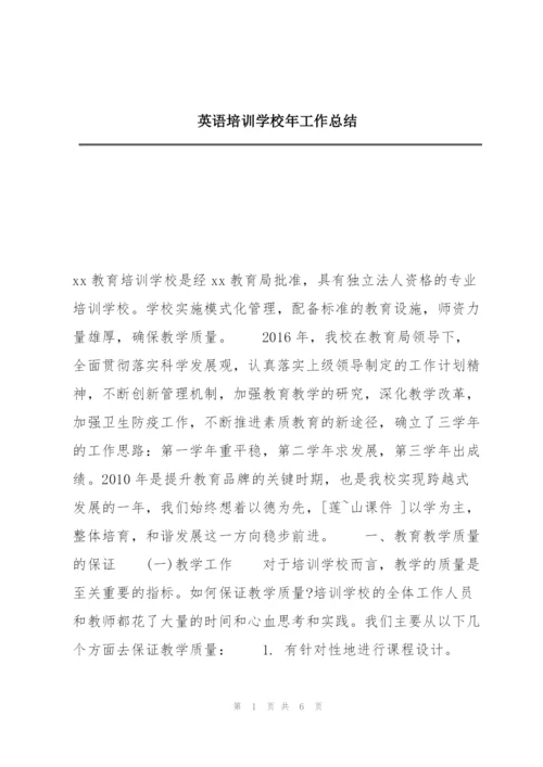 英语培训学校年工作总结.docx