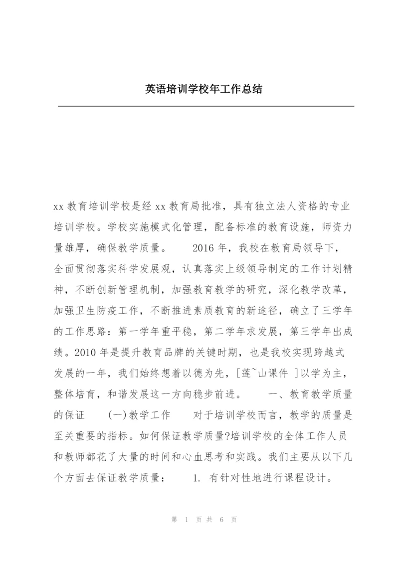 英语培训学校年工作总结.docx