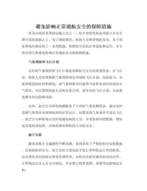 避免影响正常通航安全的保障措施