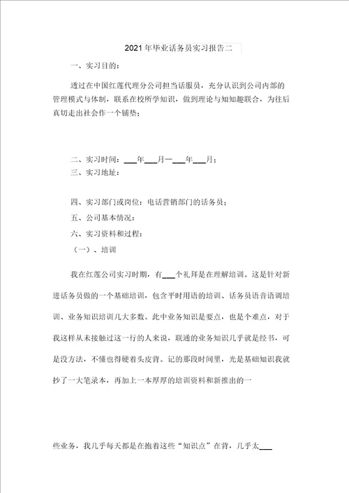 2021年毕业话务员实习报告三与2021年毕业话务员实习报告二