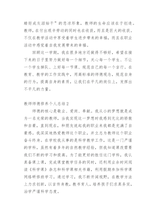 教师师德修养个人总结.docx