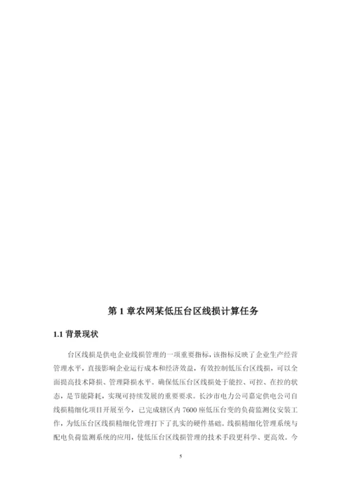 1修改好论文农网某低压台区线损计算方案设计.docx