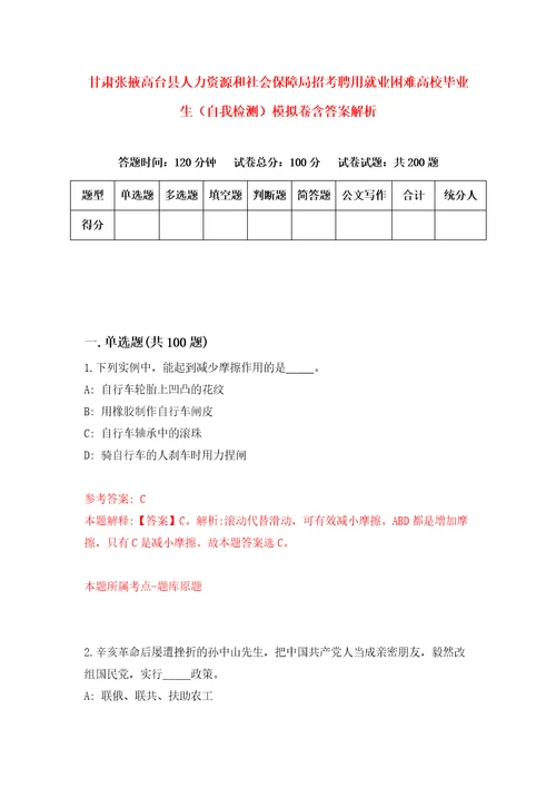 甘肃张掖高台县人力资源和社会保障局招考聘用就业困难高校毕业生自我检测模拟卷含答案解析2