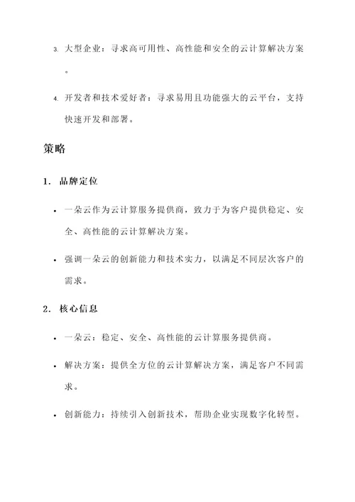 一朵云品牌文案策划方案