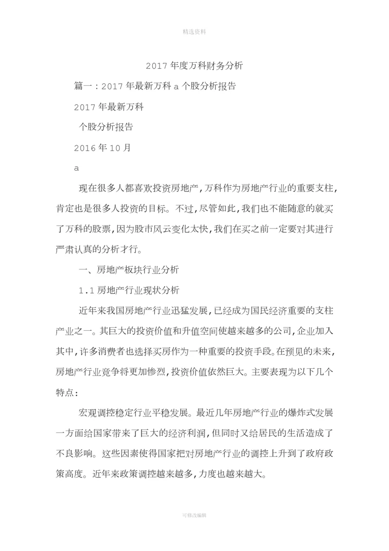度万科财务分析.docx