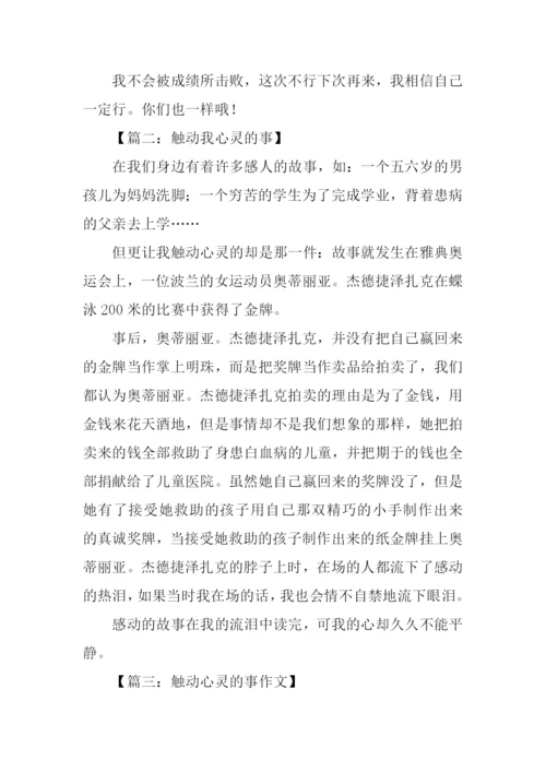 触动我心灵的事作文-1.docx