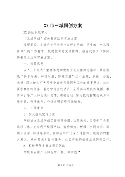 XX市三城同创方案.docx
