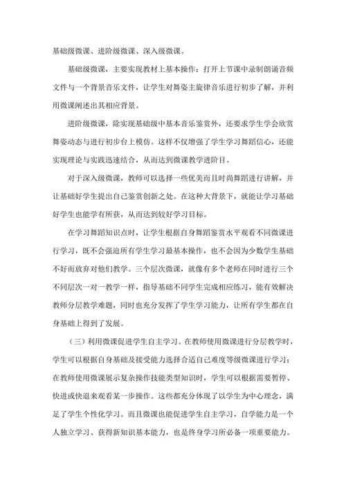 基于微课教学《舞蹈鉴赏》课变革