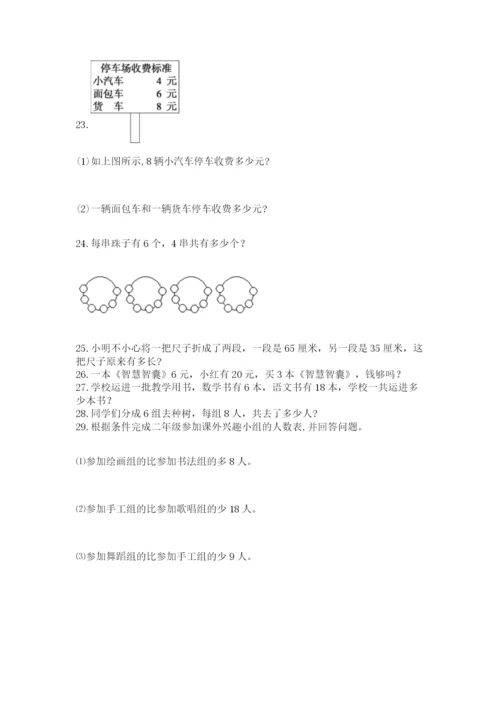 小学二年级上册数学应用题100道附参考答案（预热题）.docx