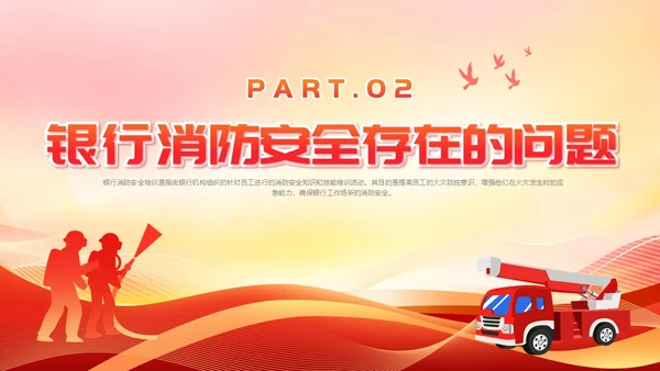 红色党建风银行消防安全培训课件
