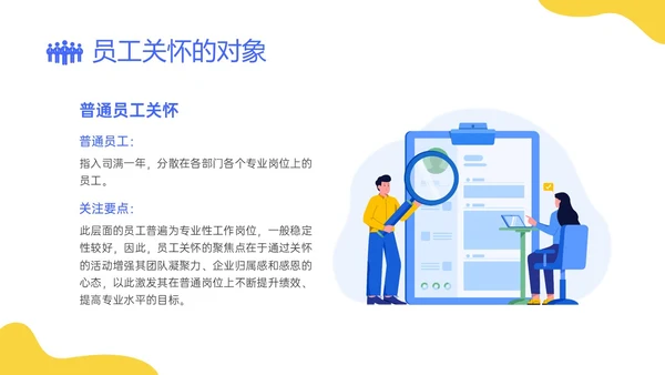 蓝黄简约插画企业员工关系体系建设PPT课件员工关怀
