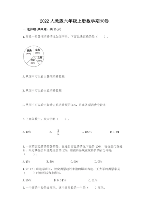 2022人教版六年级上册数学期末卷（黄金题型）.docx