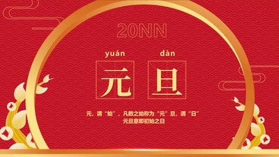 红色中国风传统元旦节日新年PPT模板