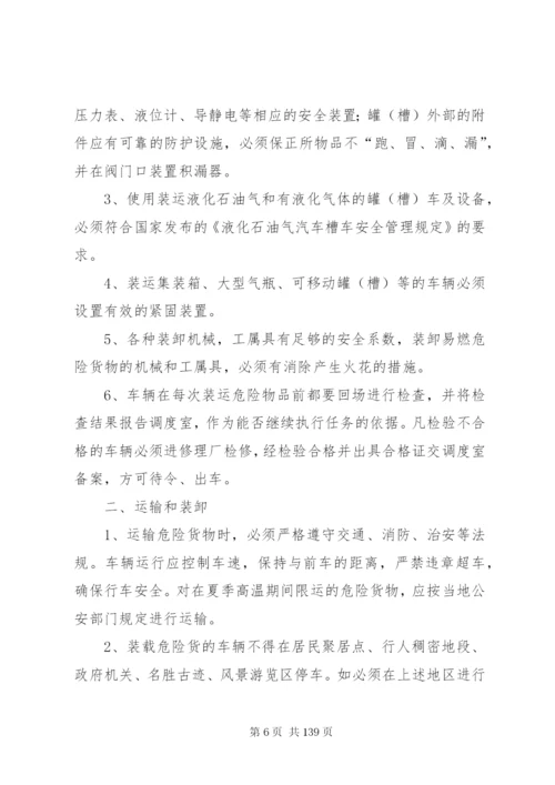 危险货物运输调度管理制度.docx