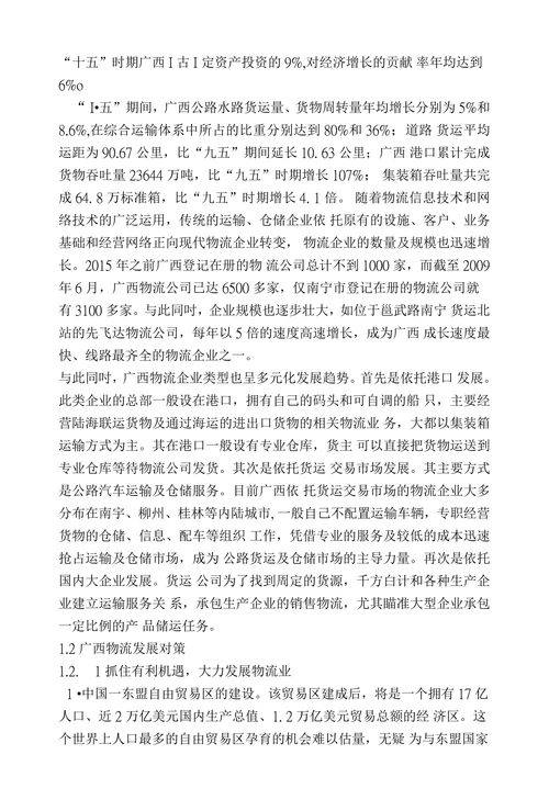 广西物流业现状分析与发展对策探讨