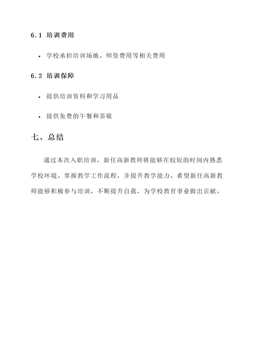 高新教师入职培训方案