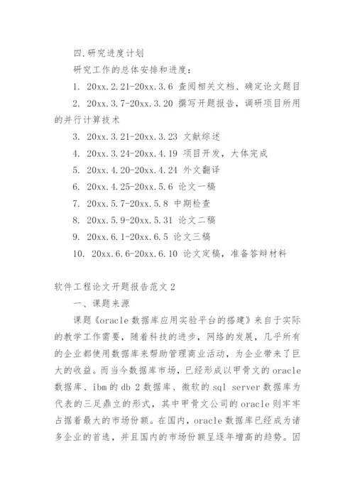 软件工程论文开题报告最新精编.docx