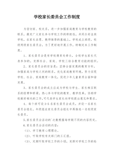 学校家长委员会工作制度.docx