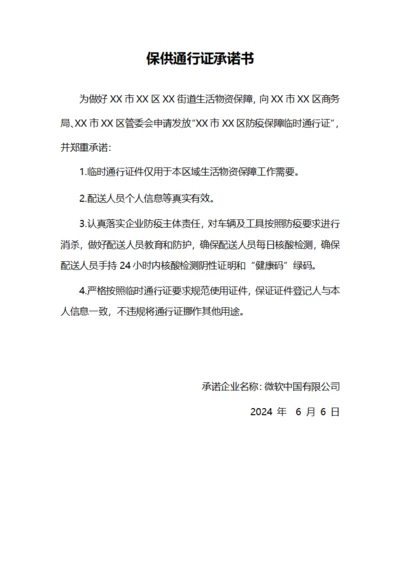 保供通行证承诺书