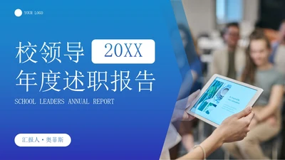 简约几何现代校领导年度述职报告PPT模板